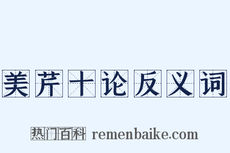 美芹十论反义词是什么意思的图片